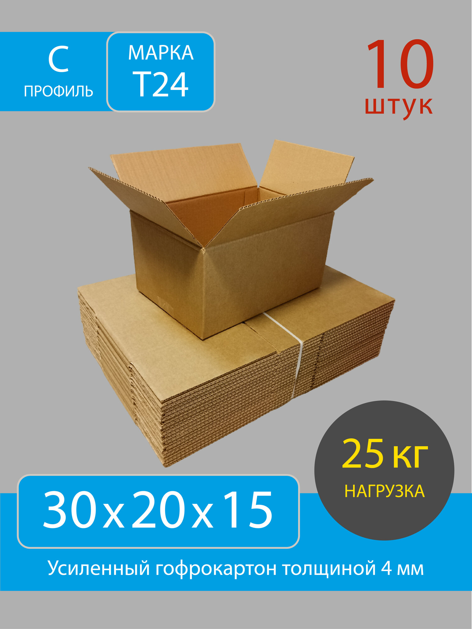 Картонная коробка 300х200х150 мм /Марка Т-24, профиль С/Усиленная/Для переезда и хранения вещей/Для товаров на маркетплейсы/Комплект-10 штук