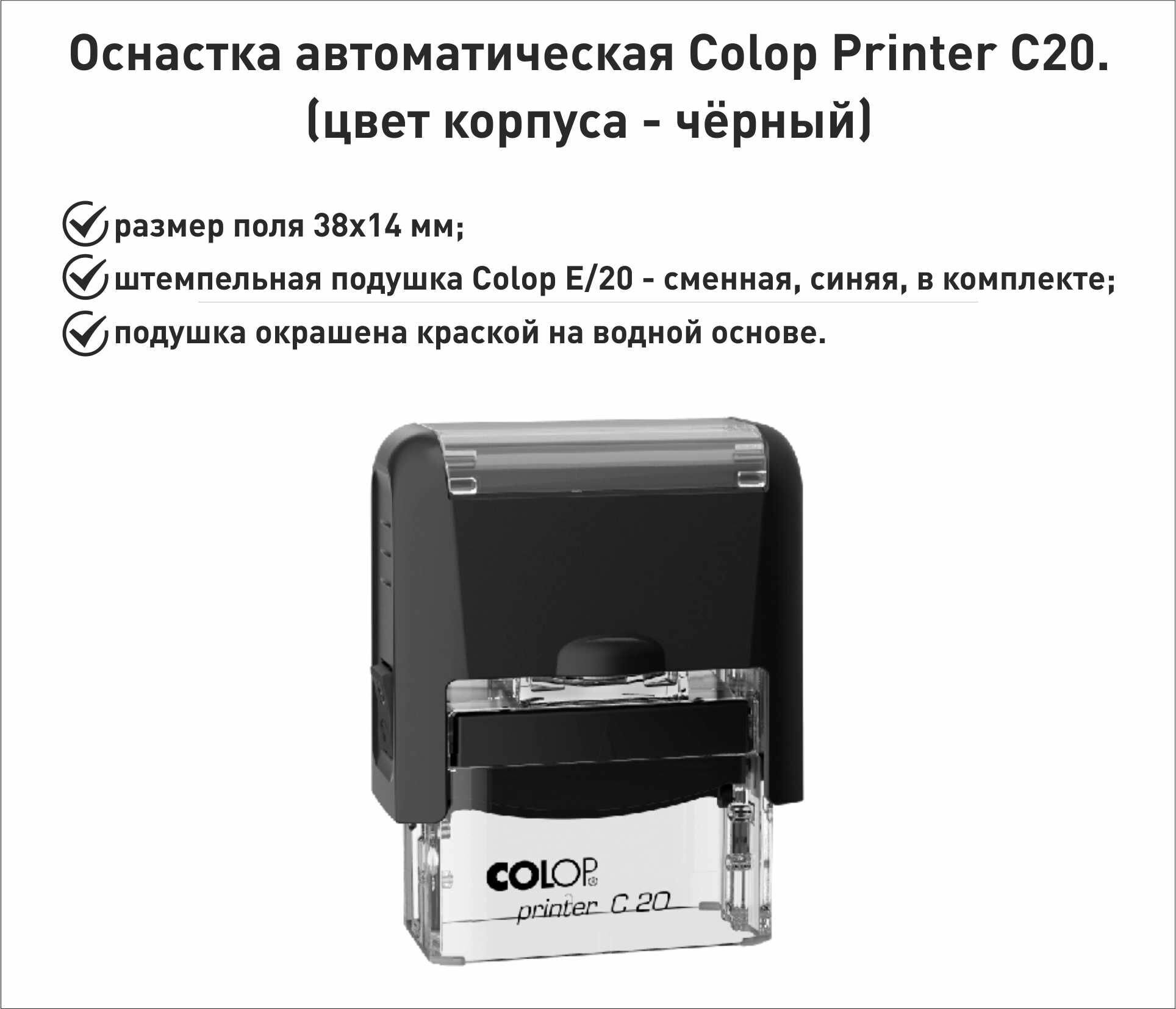 Colop С20 оснастка для штампа 38х14мм черный