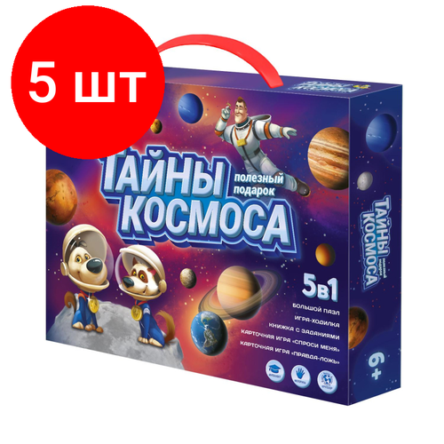 Комплект 5 штук, Игра Полезный подарок. Тайны космоса. 5в1 геодом геодом геодом игра карточная что скрывает космос