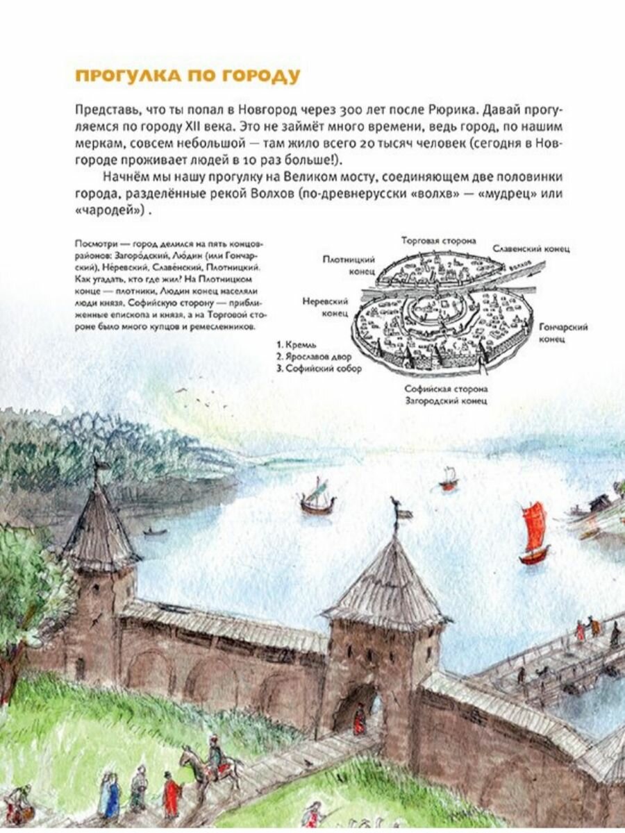 Книга Мы живем в Древнем Новгороде. Энциклопедия для детей. 4-е изд - фото №2
