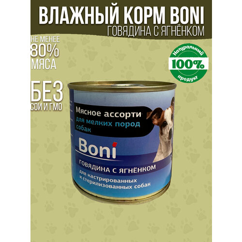 Корм для собак влажный консервы мясные в банке / Boni корм для мелких пород собак говядина с ягнёнком 240 г / для кастрированных и стерилизованных собак