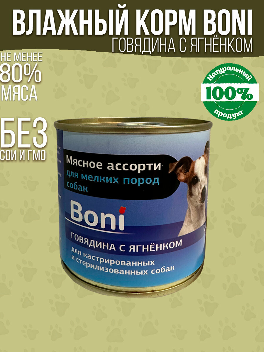 фото Корм для собак влажный консервы мясные в банке / Boni корм для мелких пород собак говядина с ягнёнком 240 г