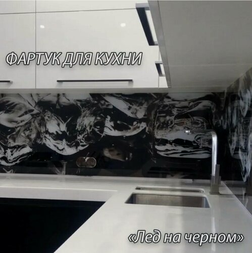Изображение товара Фартук для кухни из АБС пластика 3000*600*1,5мм. Кухонный фартук ABS с фотопечатью "Лед на черном"