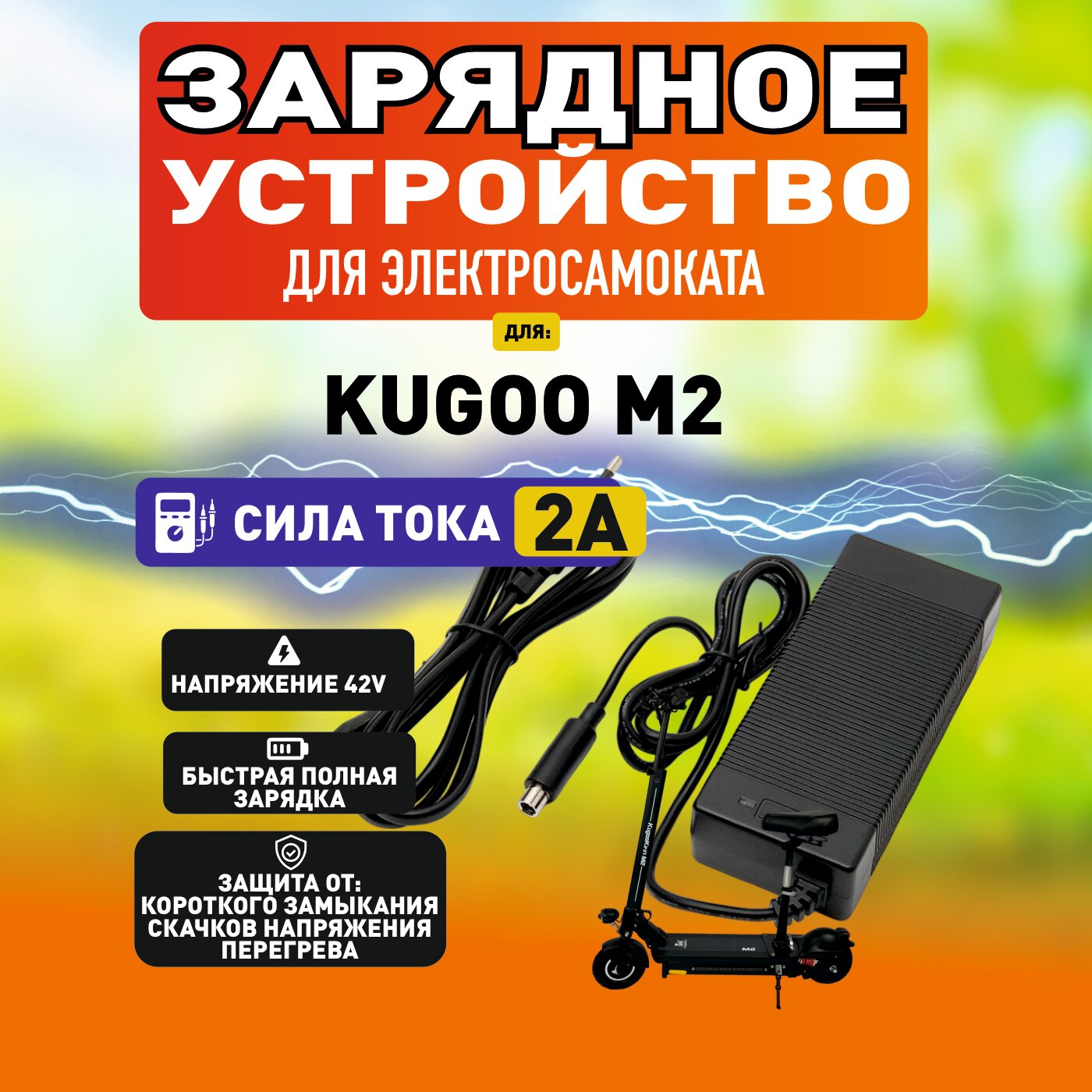 Зарядное устройство для электросамоката Kugoo M-2, 36V