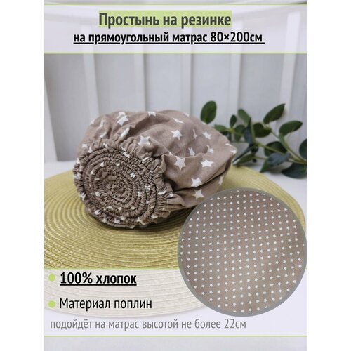 фото Простынь на резинке на матрас "звезды на кофе" 80х200 см, 100% хлопок.