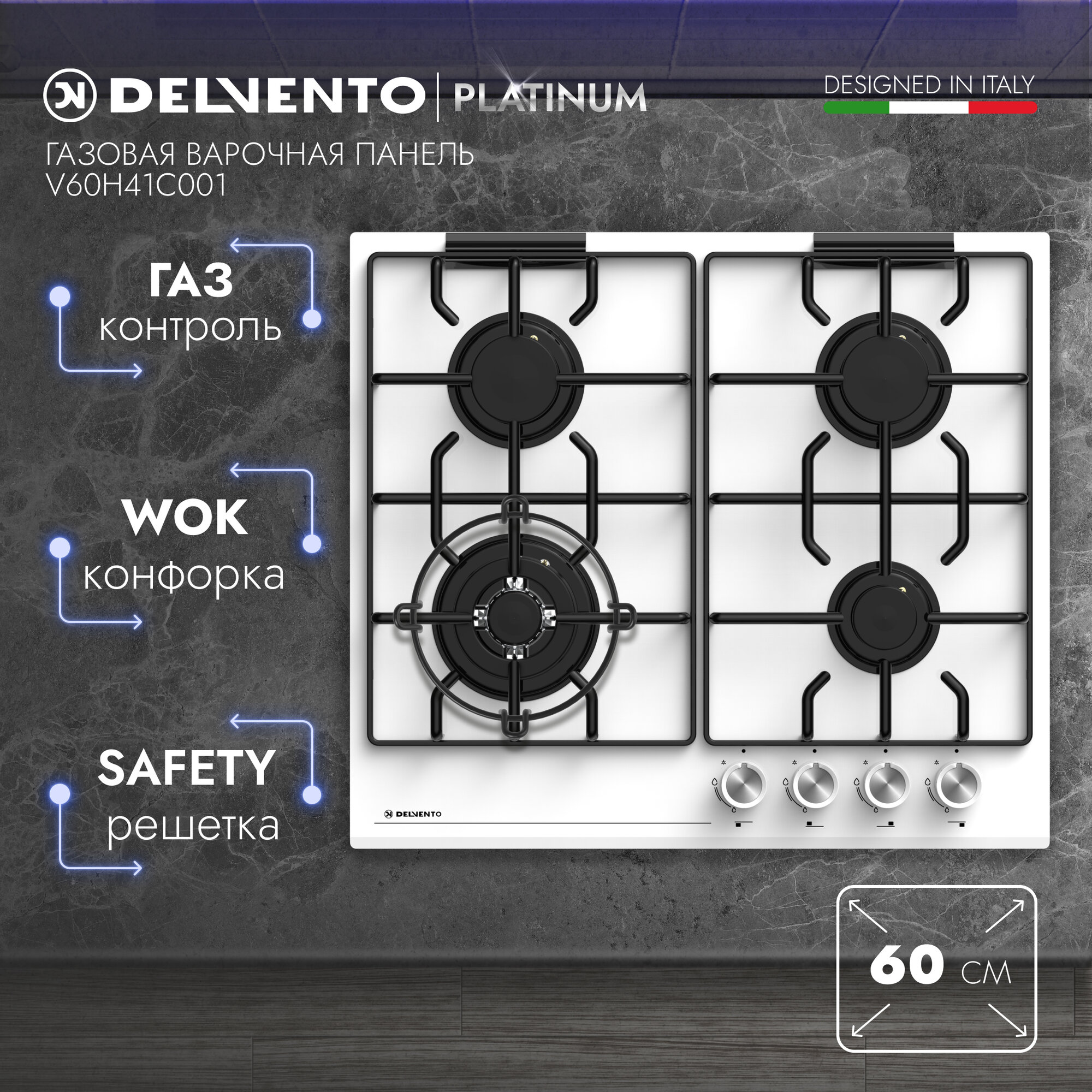 Варочная панель газовая DELVENTO V60H41C001 / 60 см / Газ-контроль / WOK-конфорка / Закалённое стекло / фронтальная панель управления / safety решетка / жиклеры для баллонного газа / полный комплект / 3 года гарантии