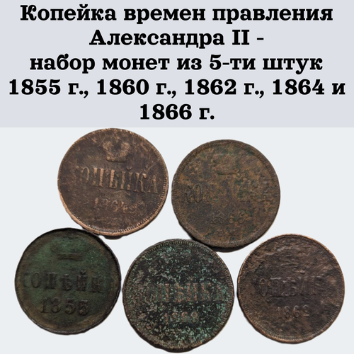 Копейка времен правления Александра II - набор монет из 5-ти штук 1855 г, 1860 г, 1862 г, 1864 и 1866 г.