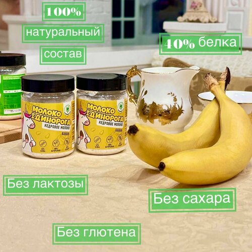Молоко Единорога Банан, Кедровое Молоко