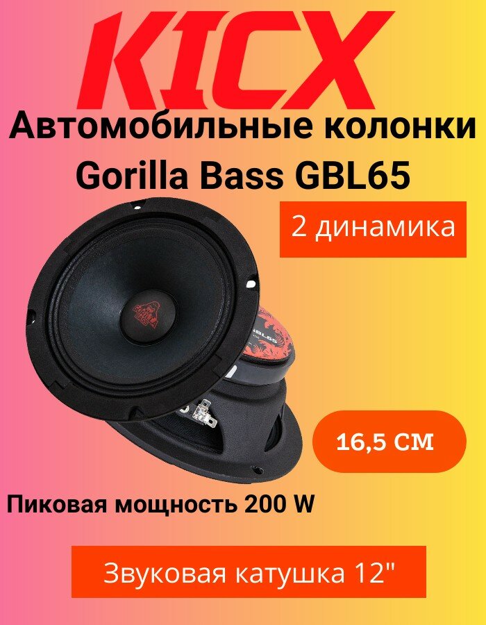 Акустическая система Gorilla Bass GBL65