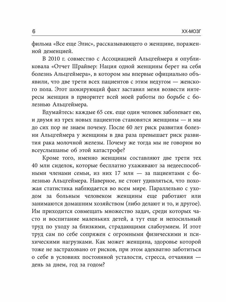 XX-мозг. Новейшие открытия, которые помогут женщинам укрепить когнитивное здоровье, поддерживать - фото №8