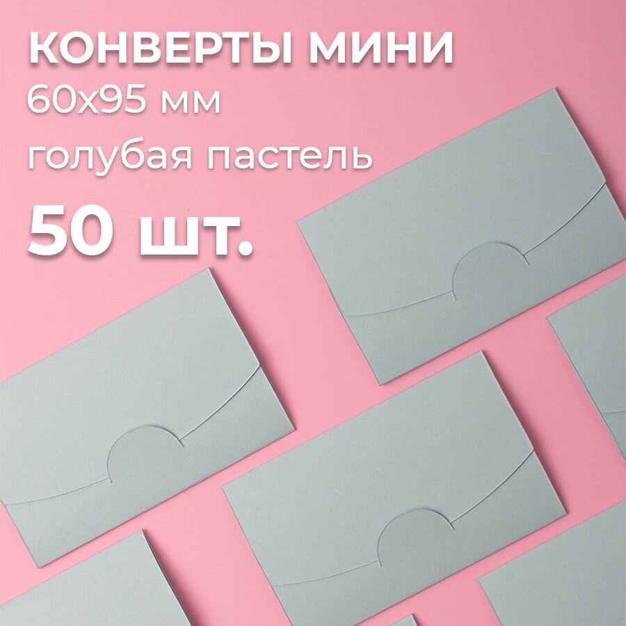 Конверт цветной бумажный мини самосборный 6х9.5см/ Набор мини конвертов голубая пастель 50 шт.