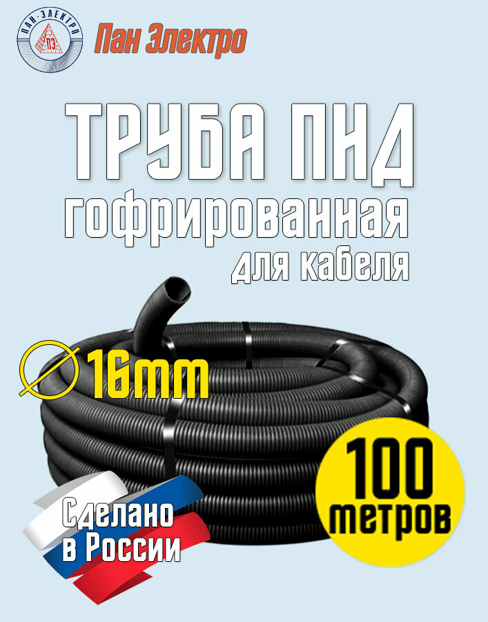 Труба гофрированная ПНД 16 мм, 100 метров