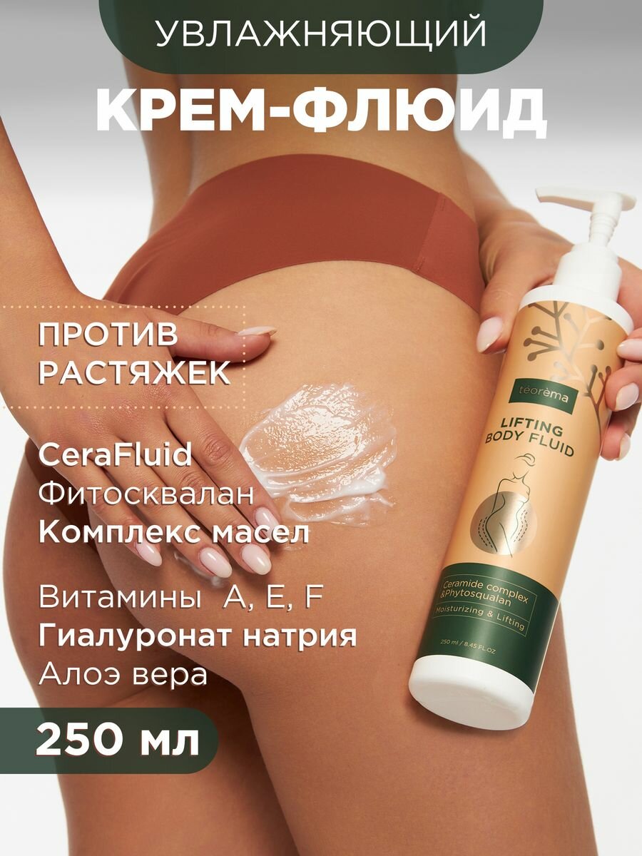 Кремфлюид Teorema для тела и рук с маслом для всех типов кожи от растяжек сухости 250 мл
