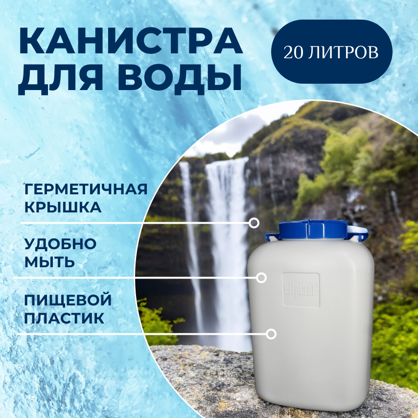 Эльфпласт пластиковая канистра 20л 