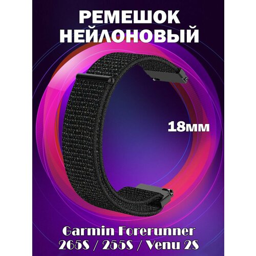 Ремешок нейлоновый эластичный 18мм для Garmin Forerunner 265S / 255S / Venu 2S - черный