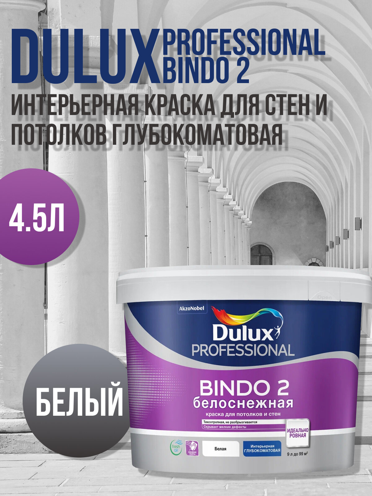 Dulux Professional Bindo 2 Водно-дисперсионная краска для стен и потолка (белая, база BW, 4.5 л)