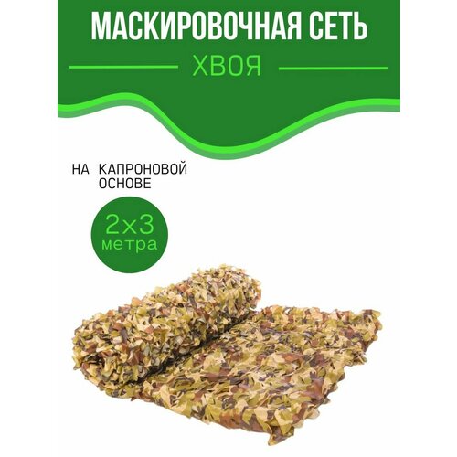 Сетка затеняющая маскировочная Хвоя 2*3 м