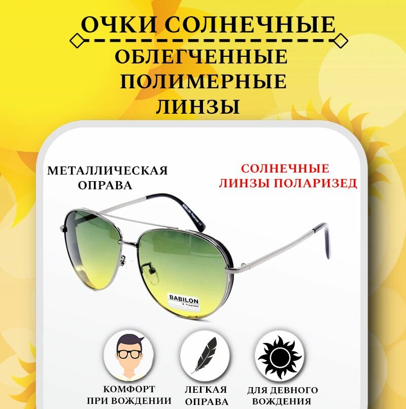 фото Очки водительские поляризационные BABILON, жёлтый с переходом в зеленый, очки для водителя, антифары