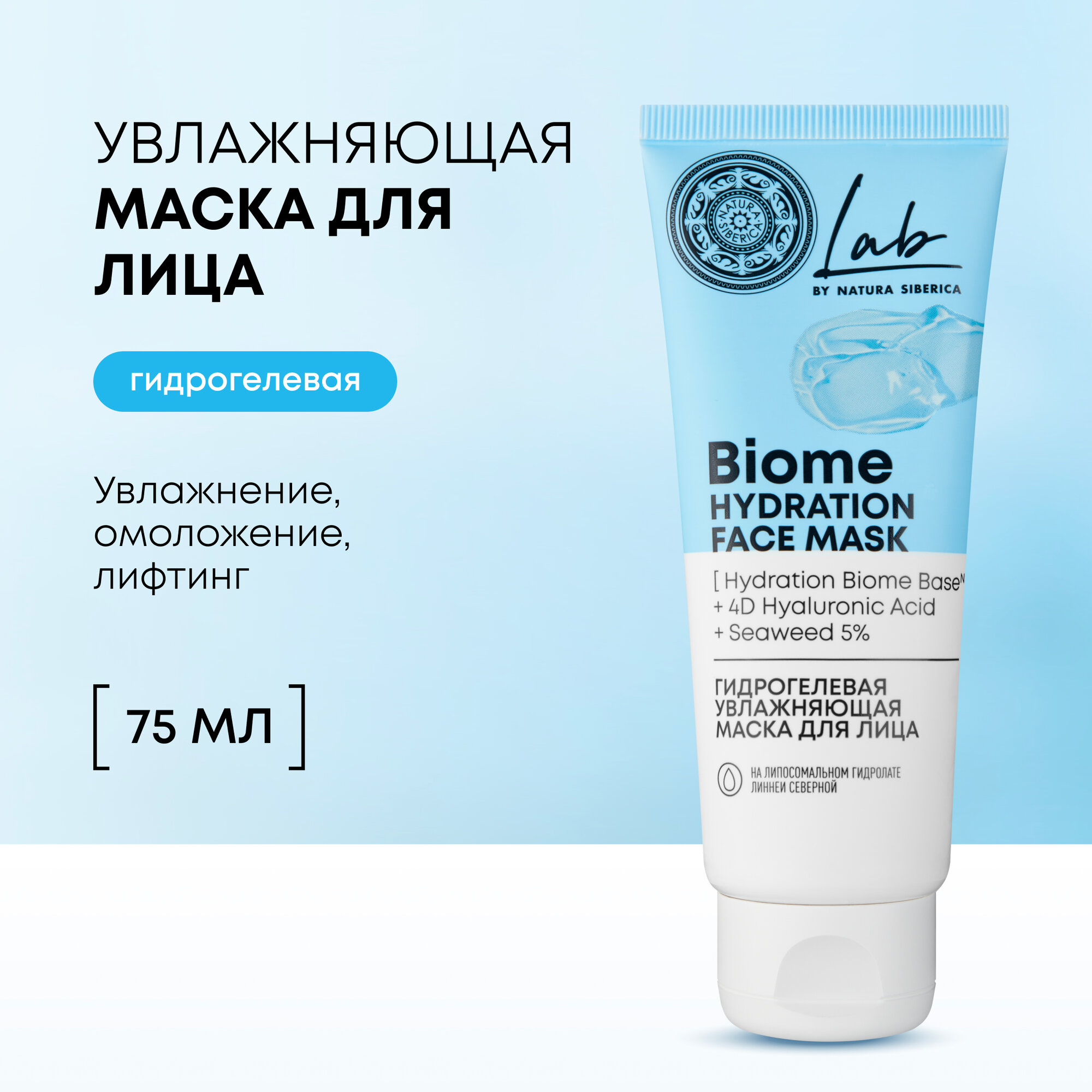 Гидрогелевая увлажняющая маска для лица Natura Siberica LAB Biome Hydration, 75 мл