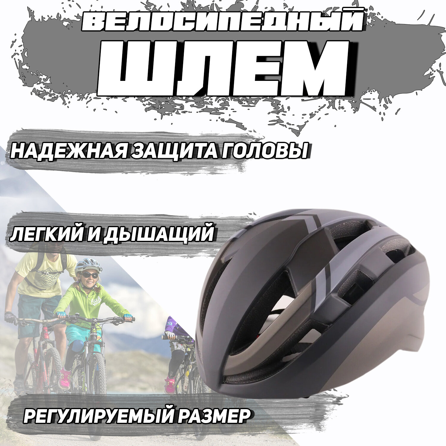 Шлем велосипедный (матовый, черно-серый) HO-06