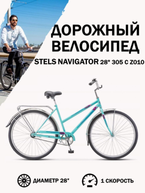 Велосипед взрослый STELS Navigator-305 С 28 Z010 Мятный +корзина (LU101060 LU094718 20)