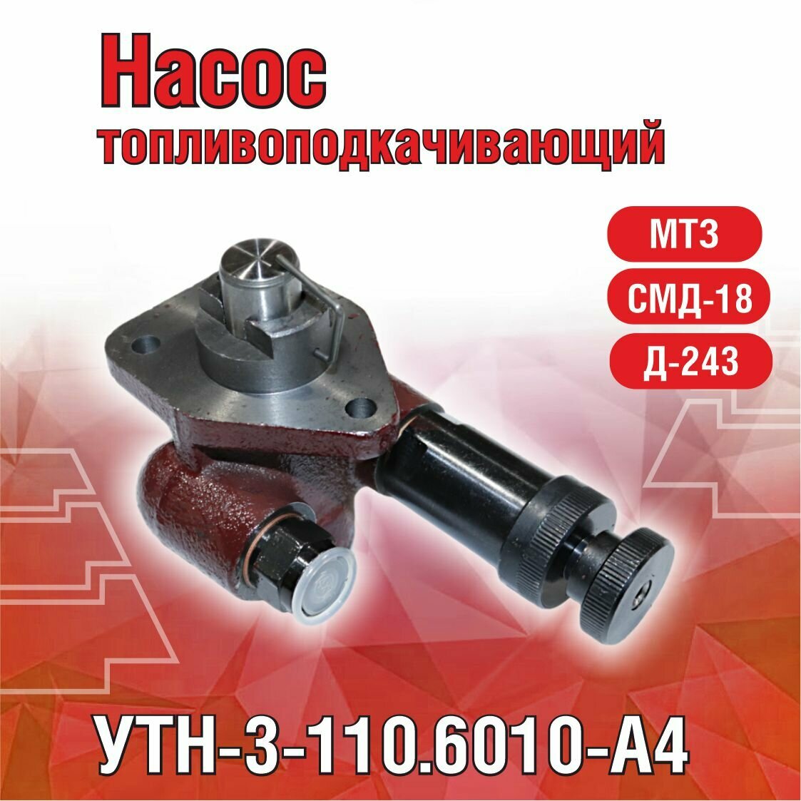 Насос топливоподкачивающий УТН-3-1106010-А4 Д-243