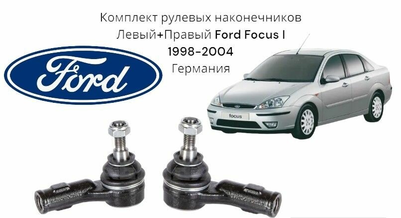Комплект рулевых наконечников Левый+Правый Ford Focus I Форд Фокус 1 (1998-2004) Германия