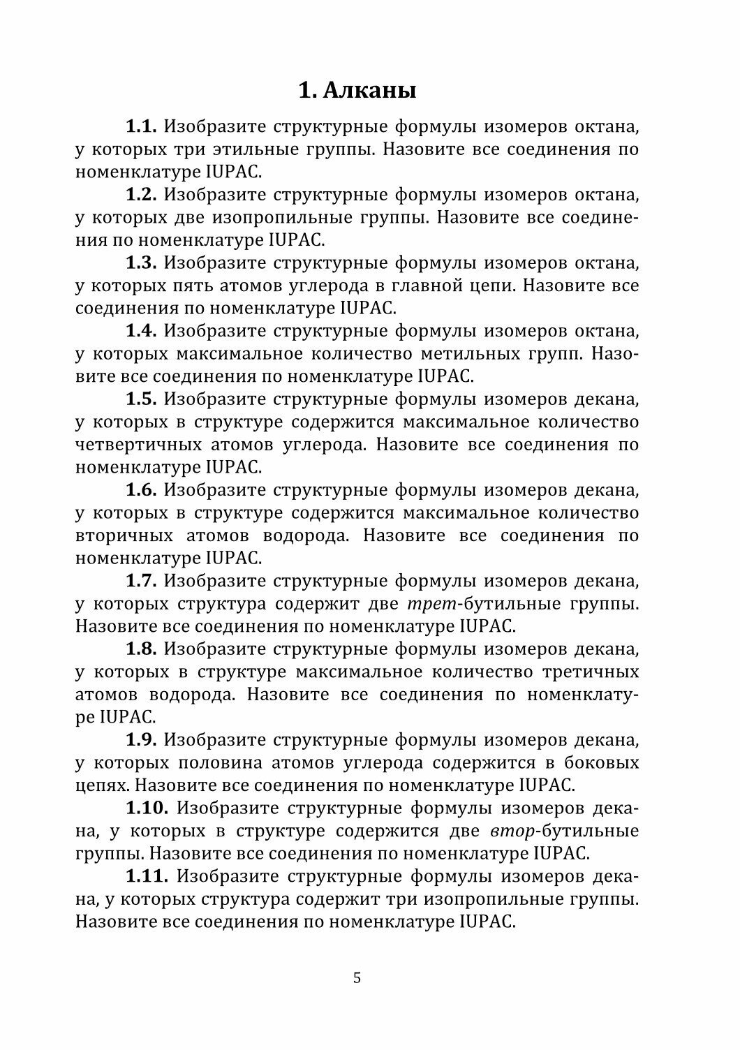 Сборник упражнений и задач по органической химии для самостоятельной работы студентов - фото №2