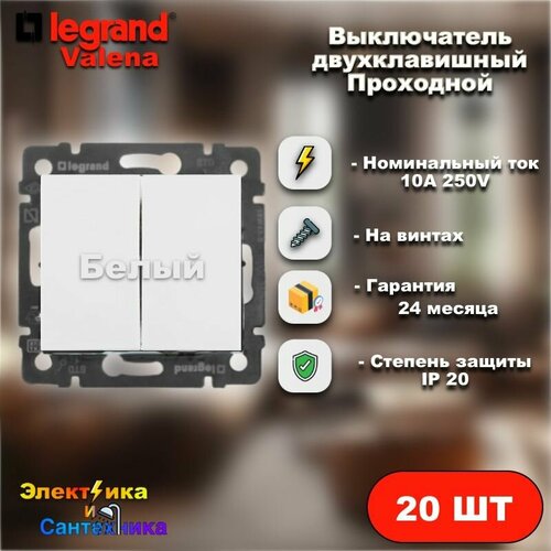 Переключатель двухклавишный проходной Legrand Valena (Белый) арт 6443-6314-2-20 (20шт)