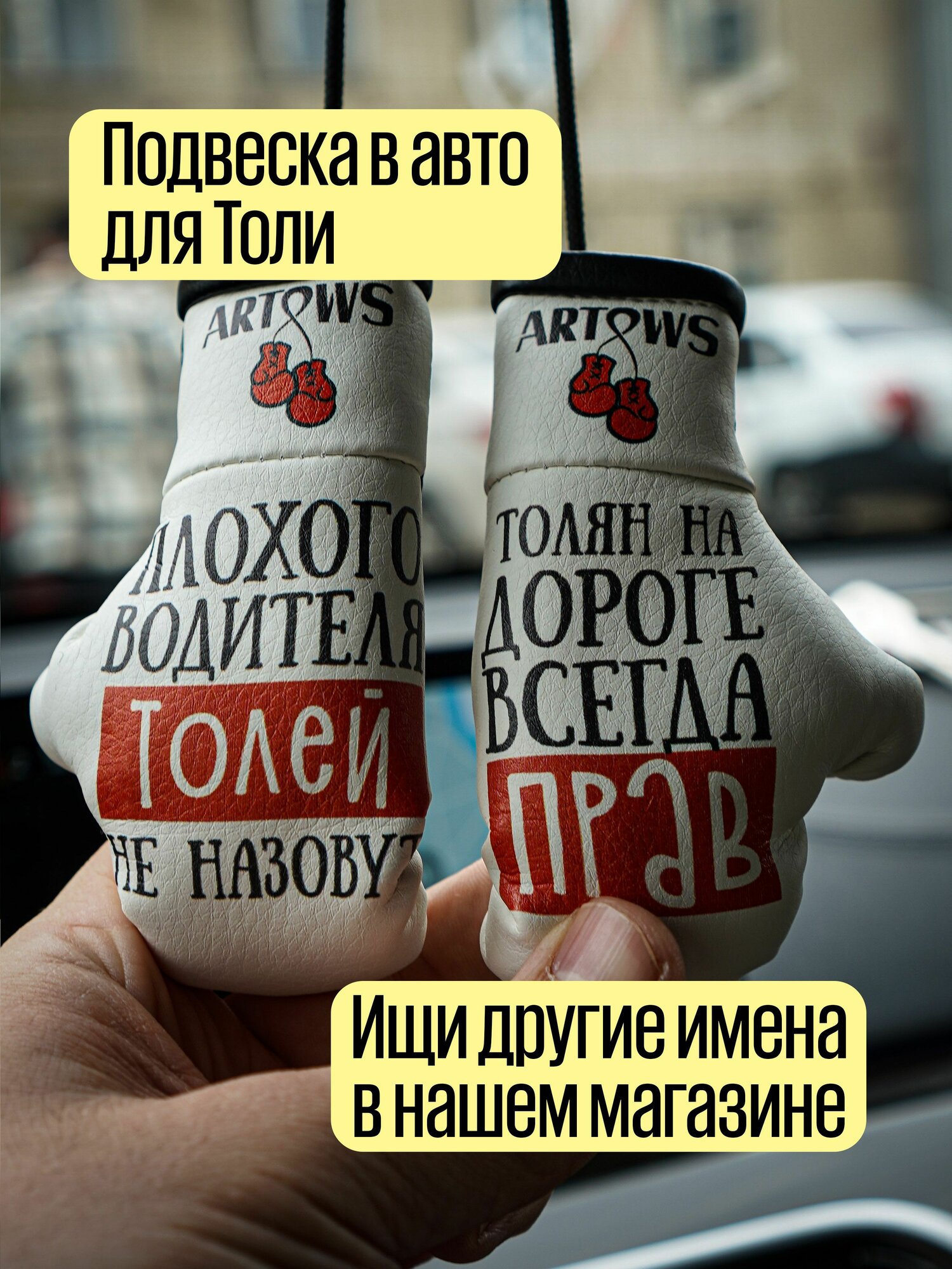 Именная подвеска в машину в форме боксерских перчаток Толя Анатолий