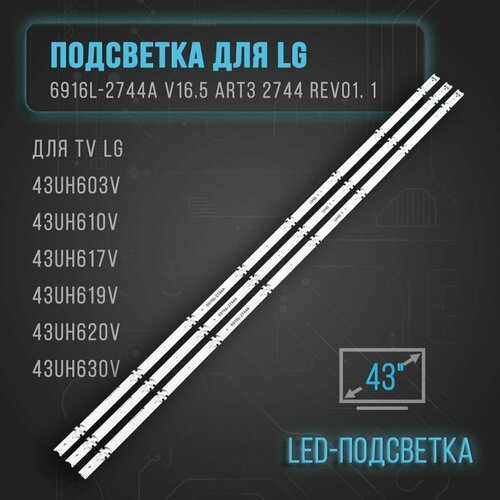 LED подсветка линейка 6916L-2744A V165 ART3 2744 REV01 1 для TV LG 43UH603V 43UH610V 43UH617V 43UH619V 43UH620V 43UH630V 1260₽