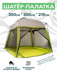 Шатер туристический, с москитной сеткой, палатка шатер 3х3, беседка садовая для дачи