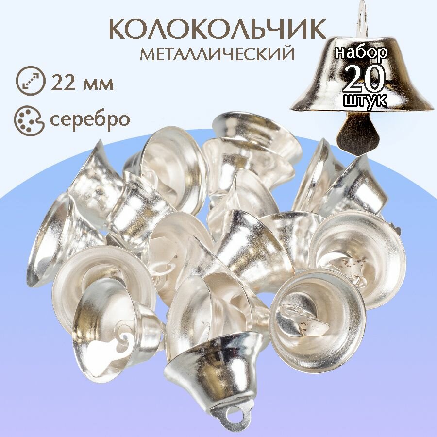 Декоративный элемент колокольчик 22 мм (серебро), 20 штук