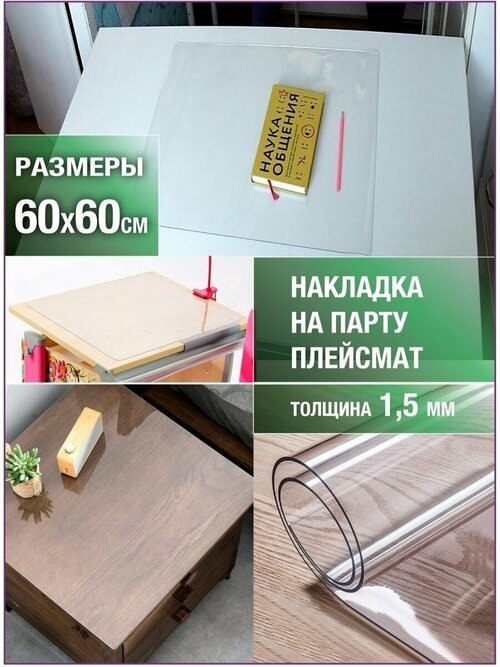 Скатерть на стол клеенка плейсмат 60х60