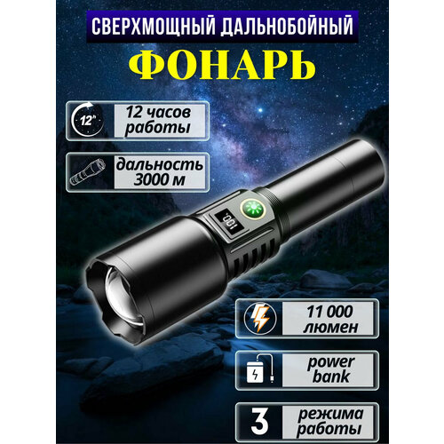 Фонарик аккумуляторный мощный 2500₽