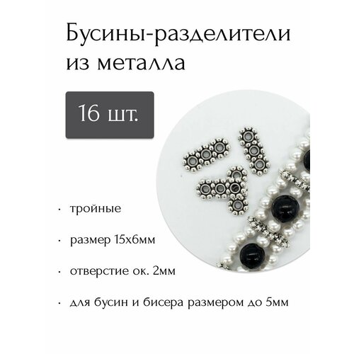 Бусины-разделители тройные из бижутерного сплава комплект серег бижутерный сплав стекло размер диаметр 55 мм мультиколор