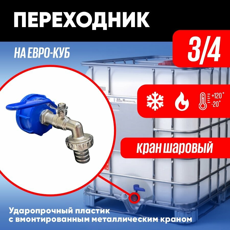 фото Переходник на еврокуб 3/4 18мм кран шаровый