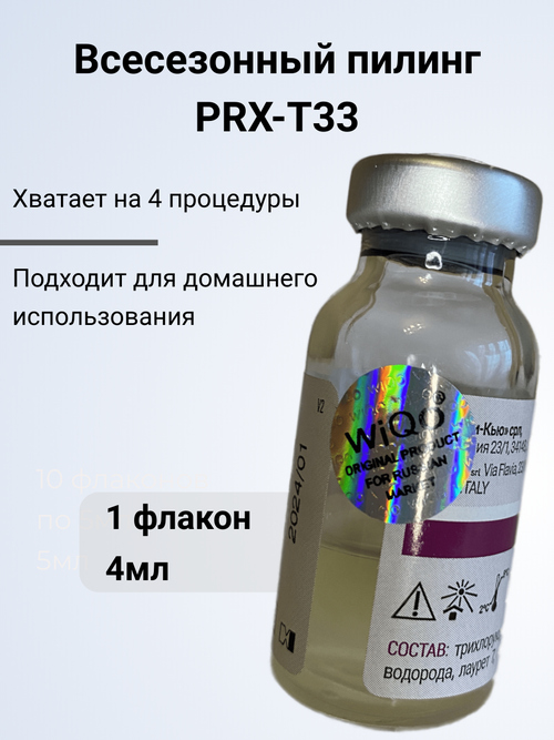 Пилинг PRX-T33 с голограммой, 1 флакон 4мл.