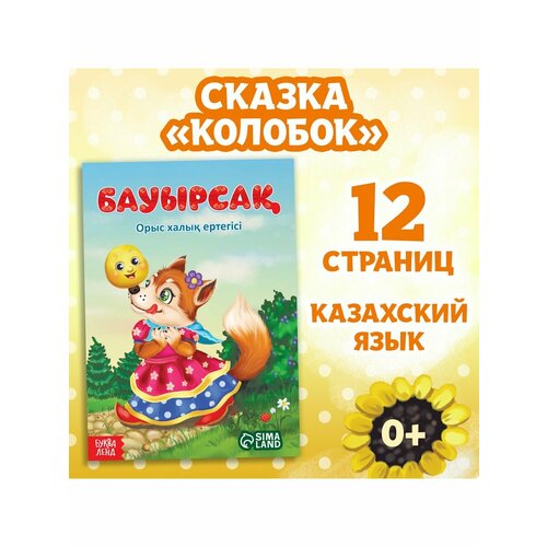 Сказка Колобок на казахском языке 16 стр. колобок сказка в картинках