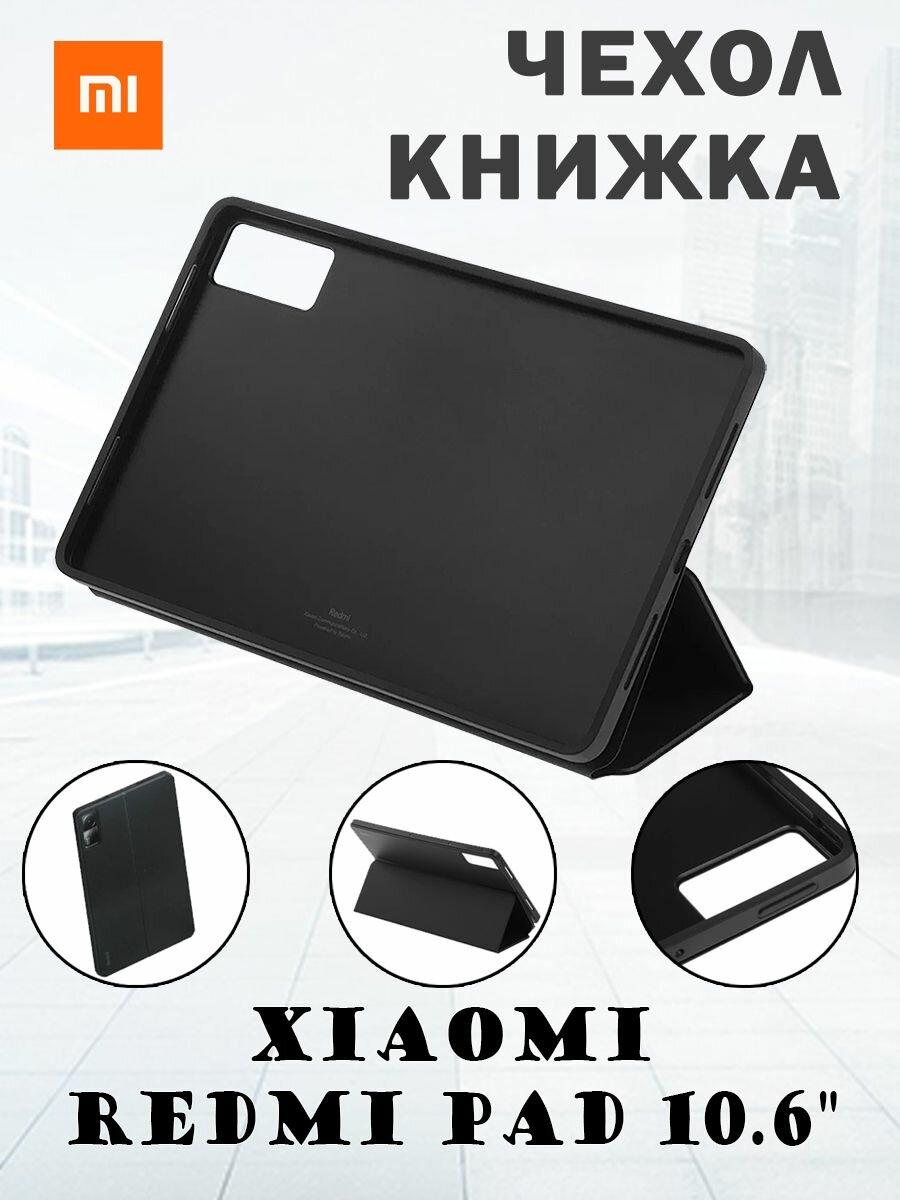 Чехол книжка магнитный для Xiaomi Redmi Pad 10.6" с трансформацией в подставку оригинальный - черный