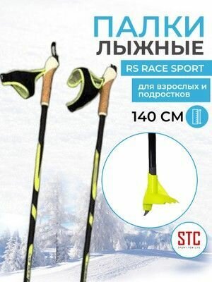 Лыжные палки STC RS Race Sport карбон деколь