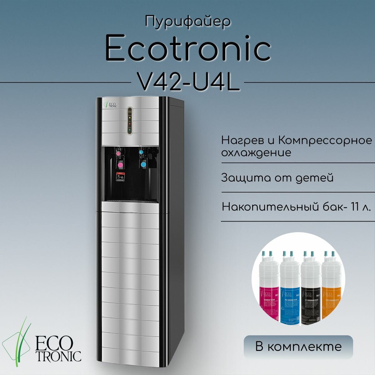 Пурифайер Ecotronic V42-U4L Black super heating and cooling