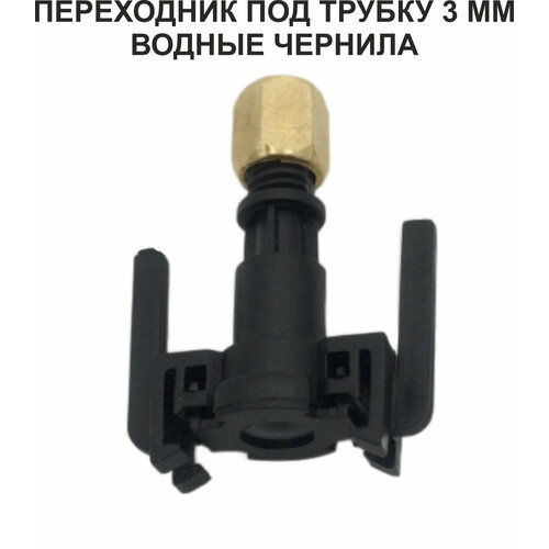 Переходник 3 мм для УФ-чернила-coльвeнт на демпфера под трубку DX5 TX800 XP600 Mimaki TS3 JV33 CJV30 TS5 JV2 Galaxy 270₽