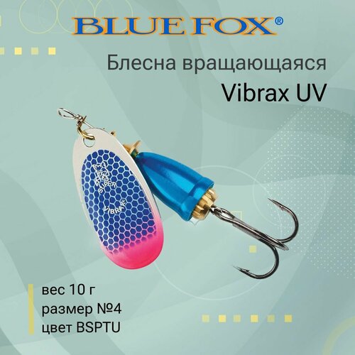 Блесна для рыбалки вращающаяся BLUE FOX Vibrax UV 4 /BSPTU