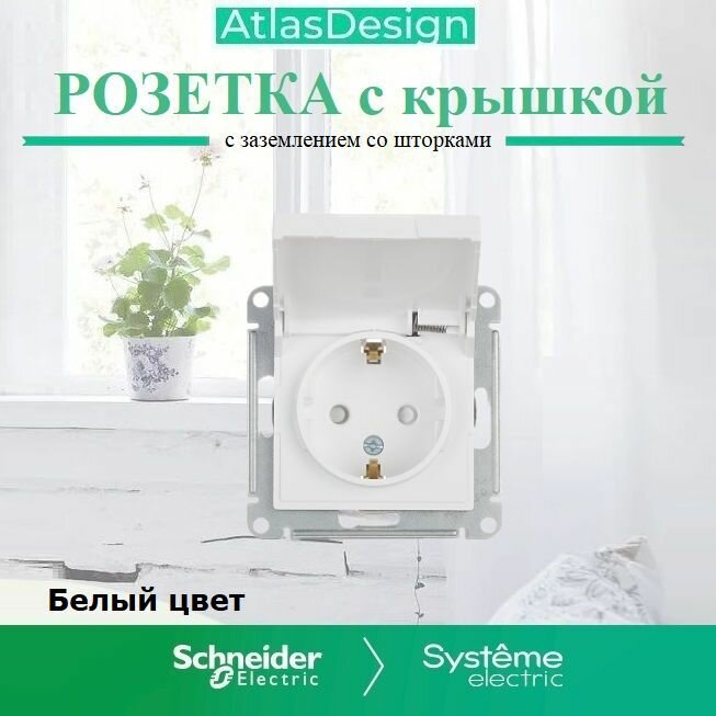 Schneider Electric AtlasDesign Розетка с заземлением, со шторками, с крышкой 16А, механизм, белый ATN000146