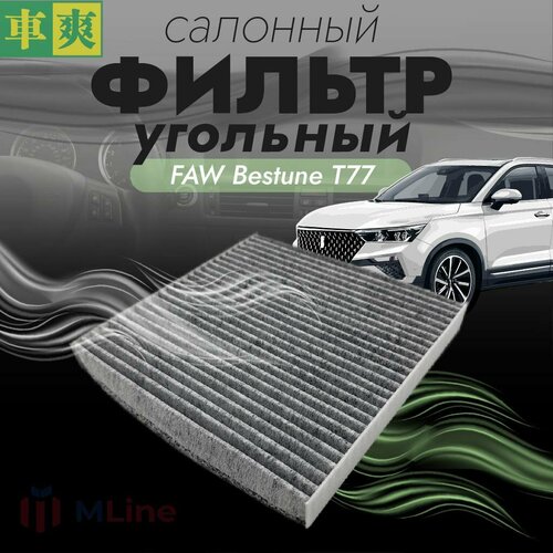 Фильтр салона угольный Che Shuang CCC234K для FAW Bestune T77 686₽
