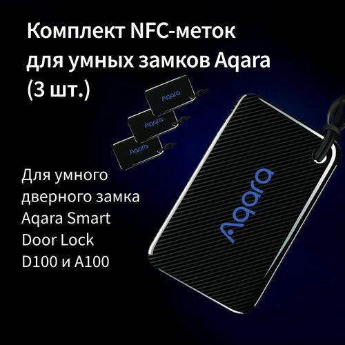 AQARA Комплект NFC-меток (3 шт.), модель ZNMSC11LM