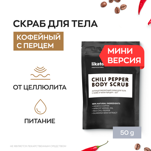 Likato Professional / Антицеллюлитный скраб для тела с кофе и чили перцем. 50 г