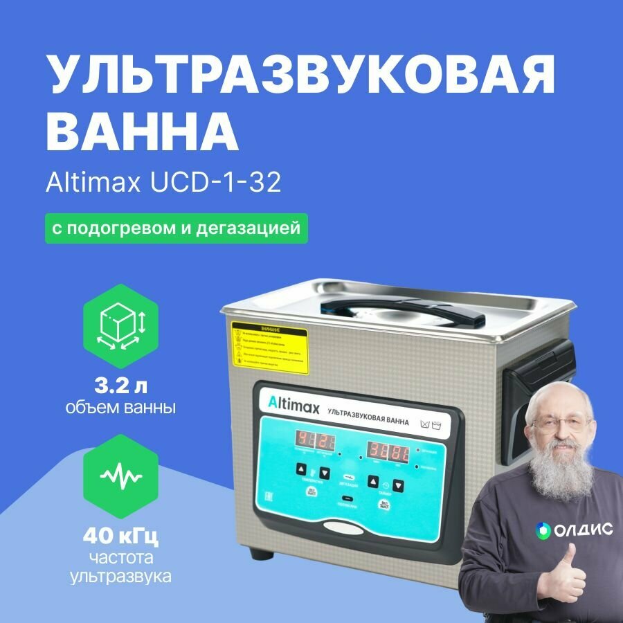 Altimax UCD-1-32 ультразвуковая ванна 3,2л. с подогревом и дегазацией
