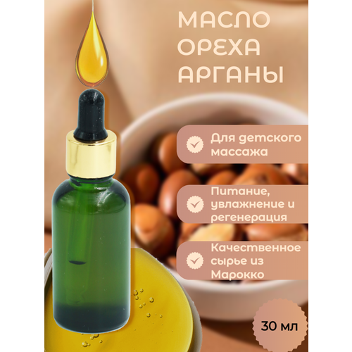 Масло ореха арганы